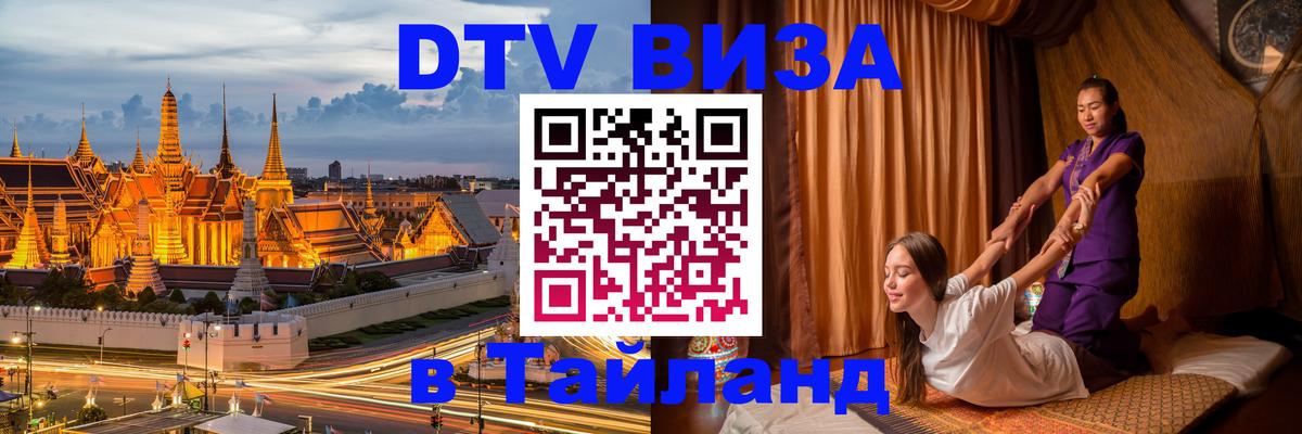 Цены на DTV визу в Таиланд — пакеты услуг, достаточно даже паспорта - Мурино 